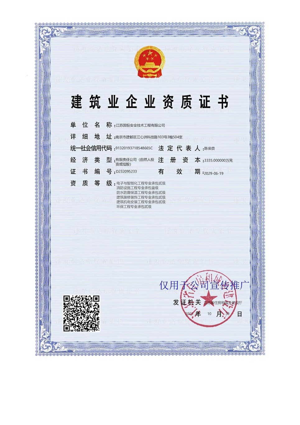 江蘇國恒安全技術工程有限公司電子與智能化工程專業承包貳級、消防設施工程專業承包壹級、防水防腐保溫工程專業承包貳級、建筑裝修裝飾工程專業承包貳級、建筑機電安裝工程專業承包貳級、環保工程專業承包貳級